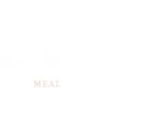 料理