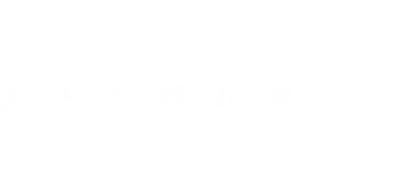 大人の隠れ家