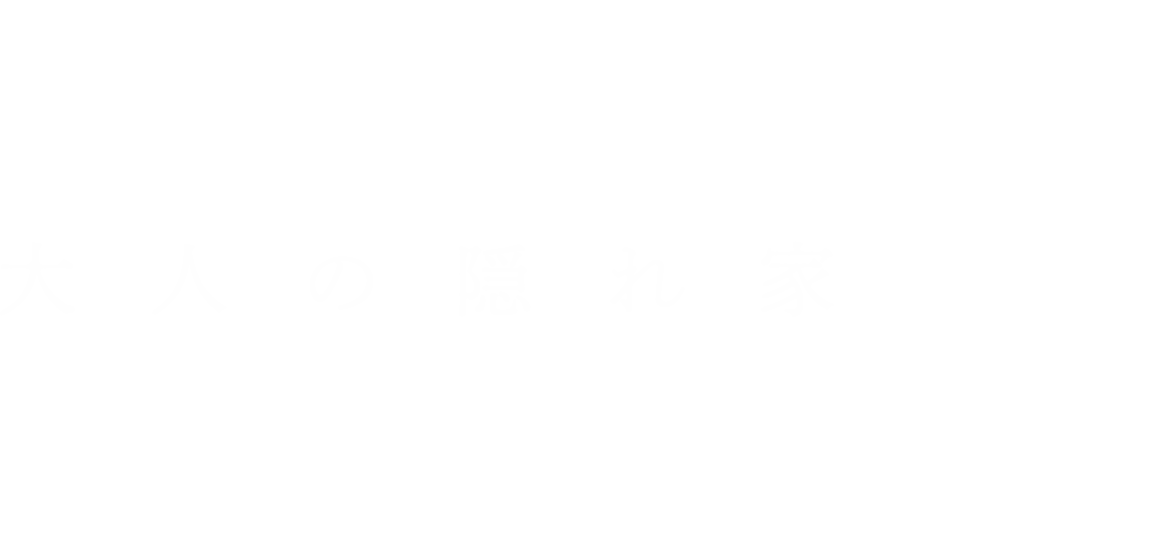 大人の隠れ家