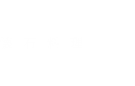 懐石料理