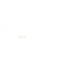 温泉