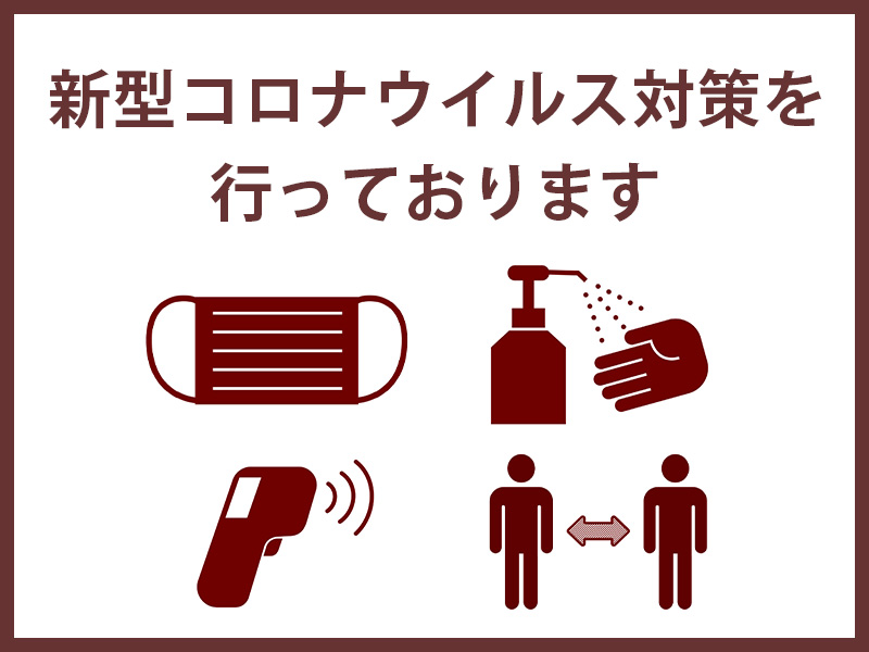 新型コロナウイルス感染予防対策について