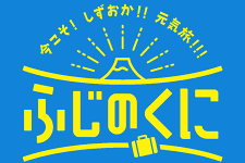 「今こそ しずおか 元気旅（全国旅行支援）」について重要なお知らせ